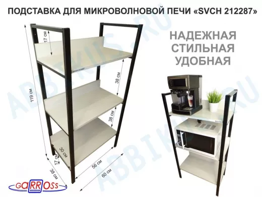 Подставка для микроволновой печи, высота 119см, черный 