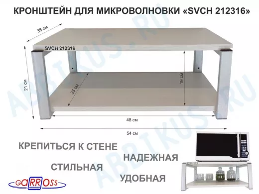 Кронштейн для микроволновки, 21см серый "SVCH 212316" две полки 35х54см, сосна выбеленная