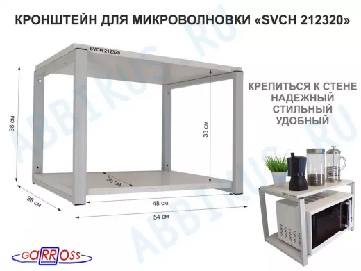 Кронштейн для микроволновки, 38см серый 