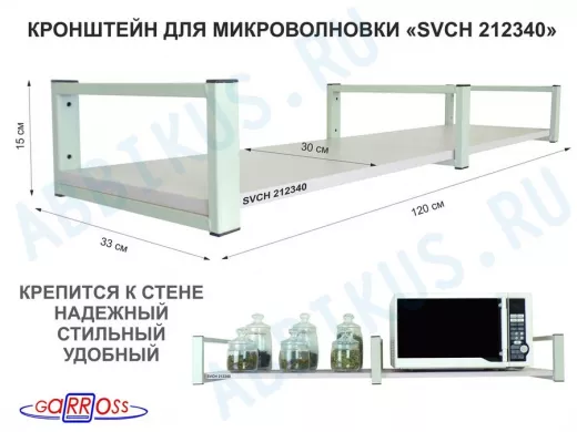 Кронштейн для микроволновки, 15см серый, 1 полка 30х120см "SVCH 212340" под микроволновую, лаванда