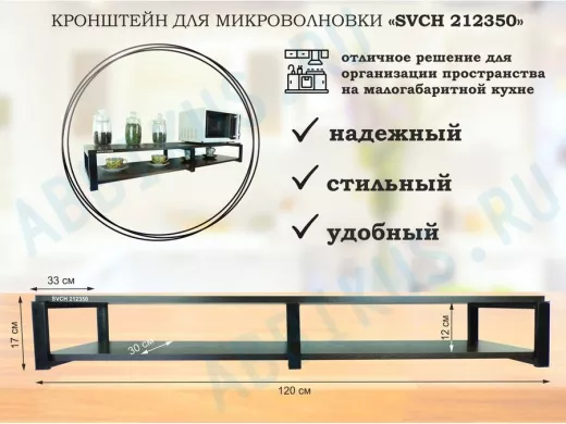 Кронштейн для микроволновки, 17см черный, 2 полки 30х120см 