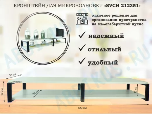 Кронштейн для микроволновки, 17см черный, 2 полки 30х120см 