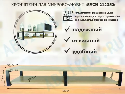 Кронштейн для микроволновки, 17см черный, 2 полки 30х120см 