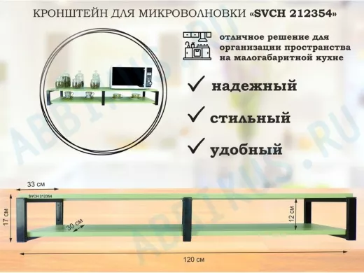 Кронштейн для микроволновки, 17см черный, 2 полки 30х120см 