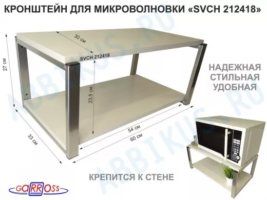 Кронштейн для микроволновки, 27см серебристый 