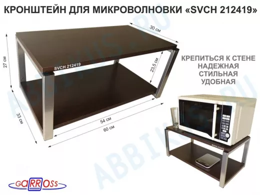 Кронштейн для микроволновки, 27см серебристый 