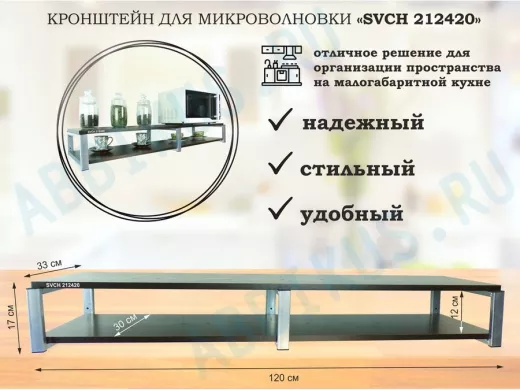 Кронштейн для микроволновки, 17см серебристый, 2 полки 30х120см 