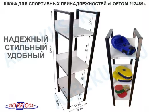 Шкаф для спортивных принадлежностей и одежды, три полки, черный "LOFTOM-212489" сосна, 120 см