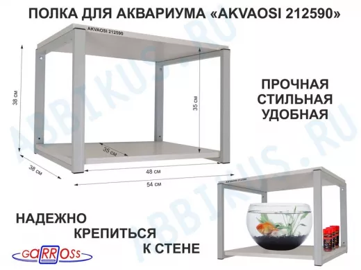 Полки для аквариумов, высота 38см 