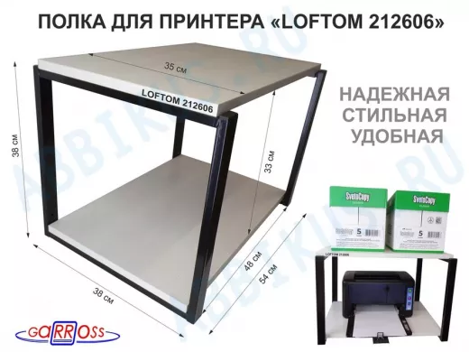 Полка под МФУ или принтер, высота 38см черный 