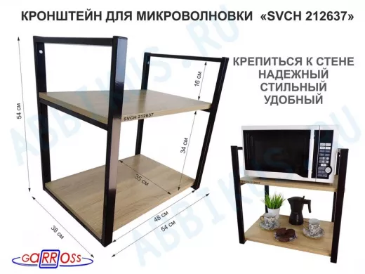 Кронштейн для микроволновки, 54 см, черный "SVCH 212637" две полки 35х54 см, дуб