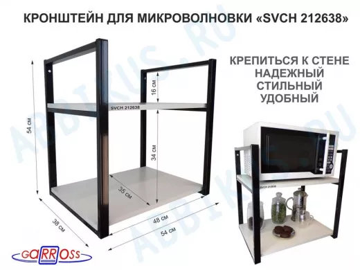 Кронштейн для микроволновки, 54 см, черный 