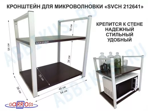 Кронштейн для микроволновки, 54 см, серый "SVCH 212641" две полки 35х54 см, венге