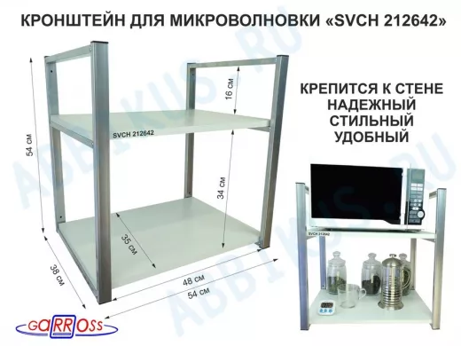 Кронштейн для микроволновки, 54 см, серебристый 