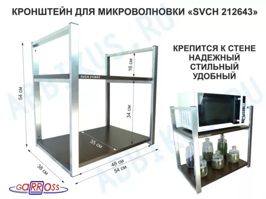 Кронштейн для микроволновки, 54 см, серебристый 