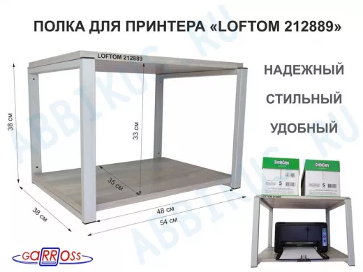 Полка под МФУ или принтер, высота 38см серый "LOFTOM 212889" две полки 35х54см, лофт