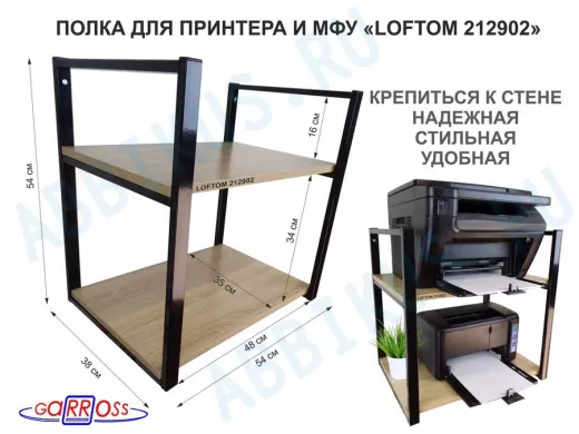 Полка под принтер или МФУ, высота 54см черная 