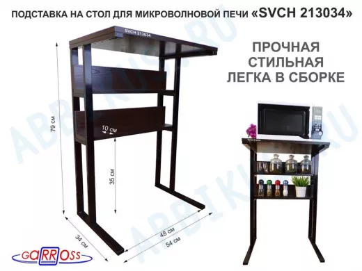Подставка на стол для микроволновой печи,черный "SVCH 213034" высота 79 см, 54х35см и 54х8,4см,венге