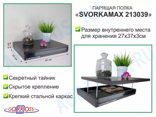 Парящая полка скрытого крепления с тайником, черный 