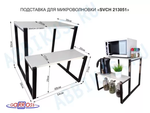 Подставка для микроволновки, черный, 55см 