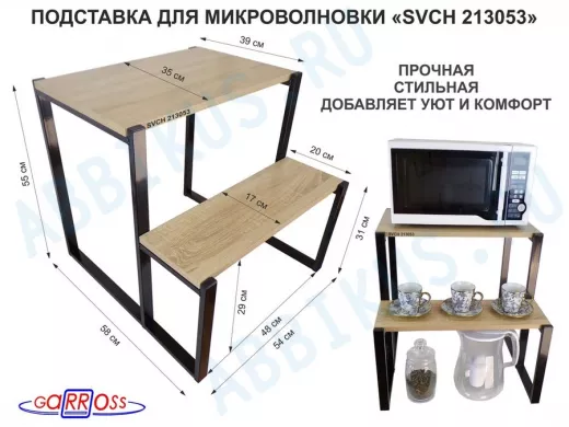 Подставка для микроволновки, черный, 55см 