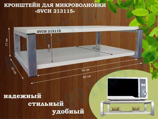 Кронштейн для микроволновки, 17см серебристый 