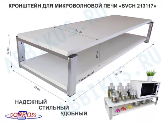 Кронштейн для микроволновки, 17см серебристый 