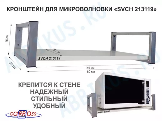 Кронштейн для микроволновой печи, серебристый 