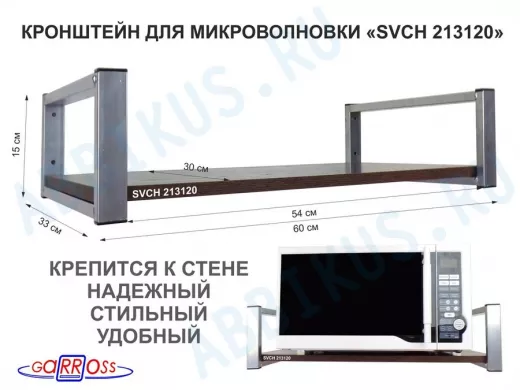Кронштейн для микроволновой печи, серебристый "SVCH 213120" высота 15 см, полка 60х30 см, венге