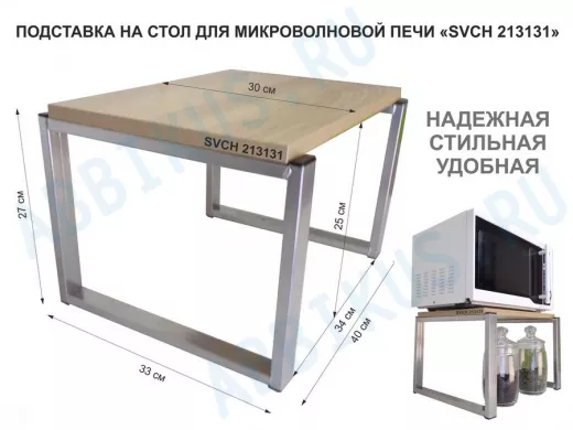 Подставка, полка на стол для микроволновой печи, высота 27см серебр "SVCH 213131" 30х40см, дуб соном