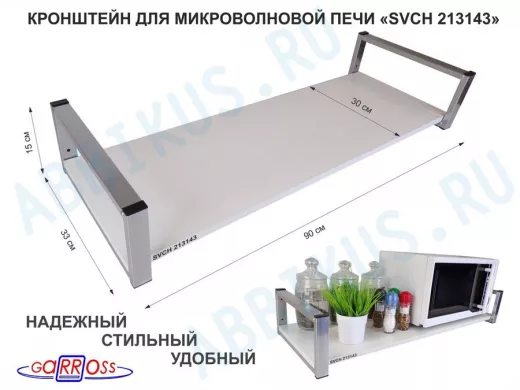 Кронштейн для микроволновой печи, 15см серебристый "SVCH 213143" полка 90х30, сосна выбеленная