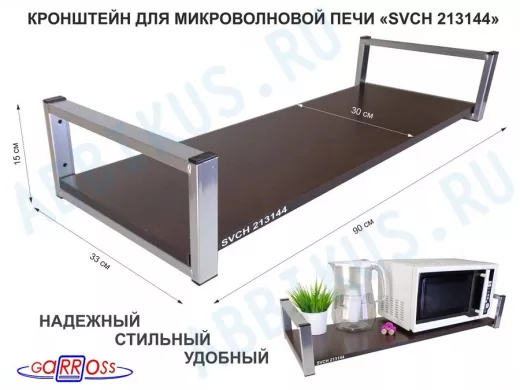 Кронштейн для микроволновой печи, 15см серебристый "SVCH 213144" полка 90х30, венге