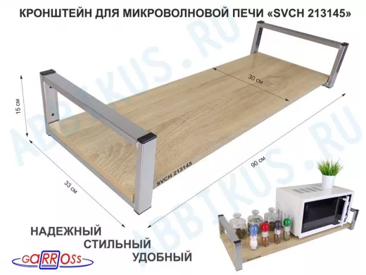 Кронштейн для микроволновой печи, 15см серебристый 