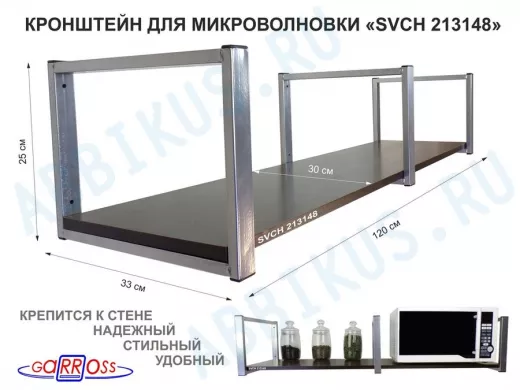 Кронштейн для микроволновки, 25см сереб, 1 полка 30х120см 