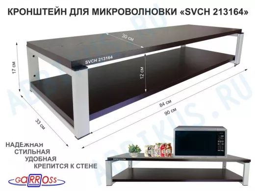 Кронштейн для микроволновки, 17см серый 