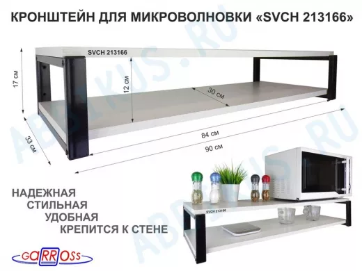 Кронштейн для микроволновки, 17см чёрный 