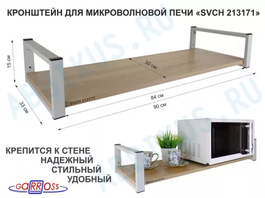 Кронштейн для микроволновой печи, 15см серый "SVCH 213171" полка 90х30, дуб сонома