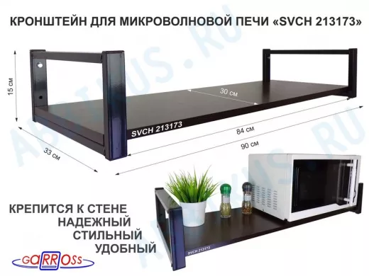 Кронштейн для микроволновой печи, 15см чёрный 