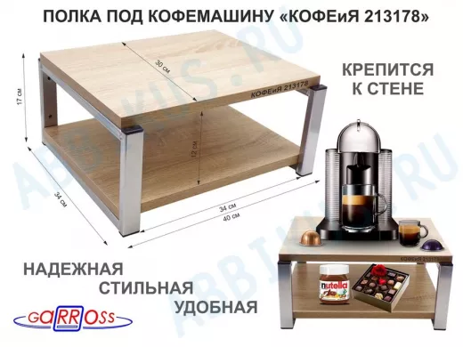 Полка под кофемашину к стене, высота 17см, серебристый "КОФЕиЯ 213178" полки 30х40см, дуб сонома