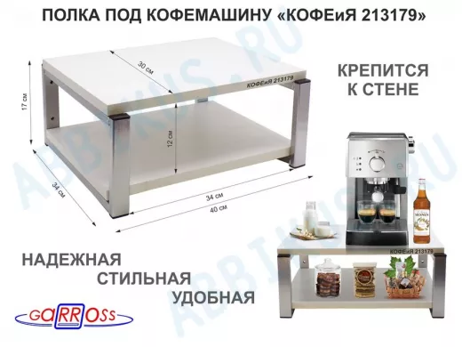 Полка под кофемашину к стене, высота 17см, серебристый 