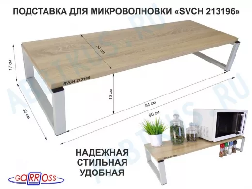 Подставка на стол для микроволновой печи, высота 17см, серый "SVCH 213196" полка 90х30см, дуб сонома