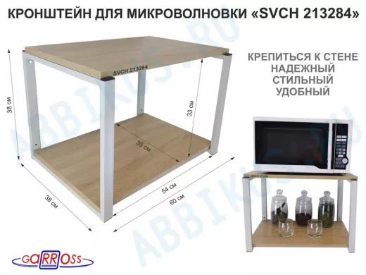 Кронштейн для микроволновки, 38см серый "SVCH 213284" две полки 35х60см, дуб сонома