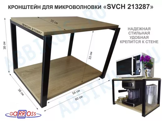 Кронштейн для микроволновки, 38см черный "SVCH 213287" две полки 35х60см, дуб сонома