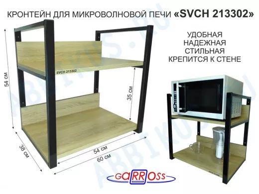 Кронштейн для микроволновки, высота, 54см черный 