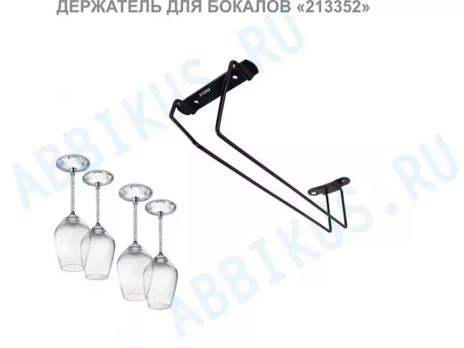 Держателей для бокалов черный (в наборе  1 шт) 