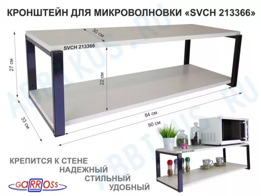 Кронштейн для микроволновки, 27см черный "SVCH 213366" полки для кухни, 90х30, сосна выбеленная