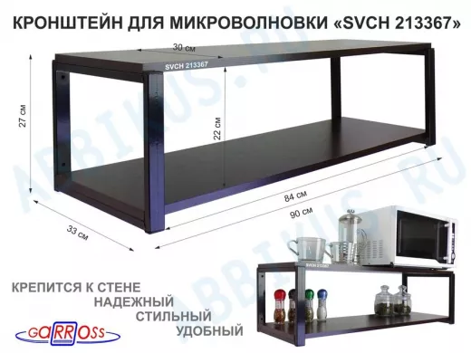 Кронштейн для микроволновки, 27см черный 