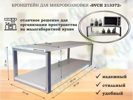 Кронштейн для микроволновки, 27см серебр 