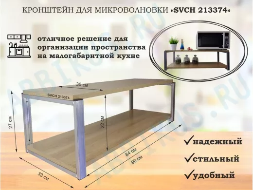 Кронштейн для микроволновки, серебристый, 27 см 