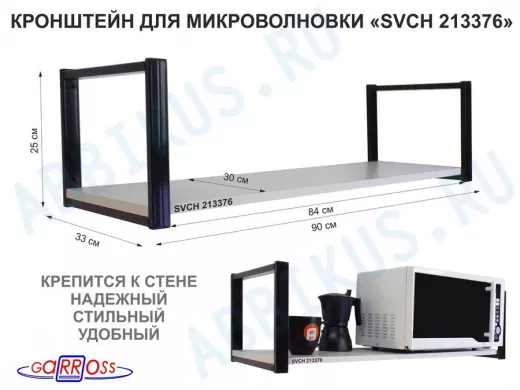 Кронштейн для микроволновки, 25см черный, 1 полка 90х30см 